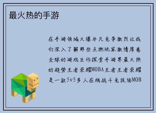 最火热的手游
